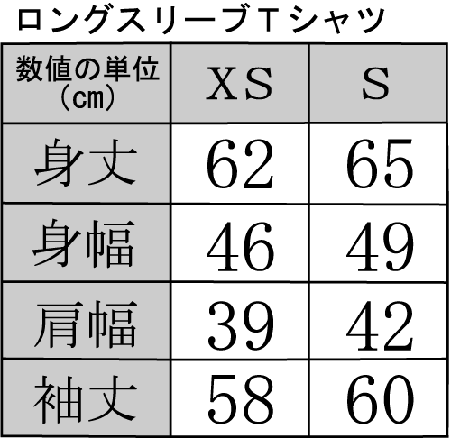 ロングスリーブ Tシャツ｜サイズ表